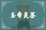 玉帝靈簽 玉帝靈簽